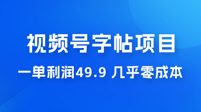 视频号字帖项目:一单利润 49.9 ,一部手机就能操作,会写字就行 视频号字帖项目:一单利润 49.9 ,一部手机就能操作,会写字就行