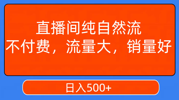 视频号直播间纯自然流，不付费，流量大，销量好，日入500+-项目资源网