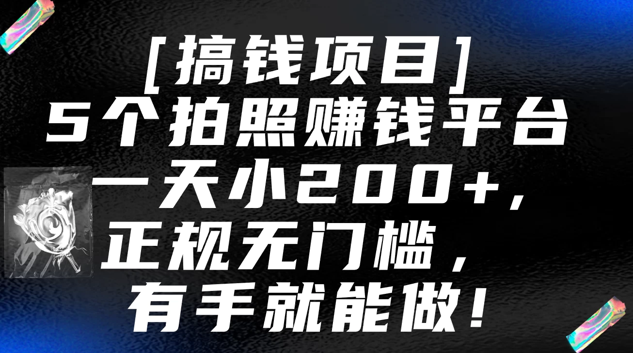 5个拍照赚钱平台，一天小200+，正规无门槛，有手就能做【保姆级教程】-项目资源网