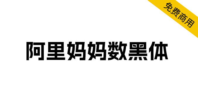 字体分享「阿里妈妈数黑体」阿里妈妈智造字第一款AI字体 字体分享「阿里妈妈数黑体」阿里妈妈智造字第一款AI字体