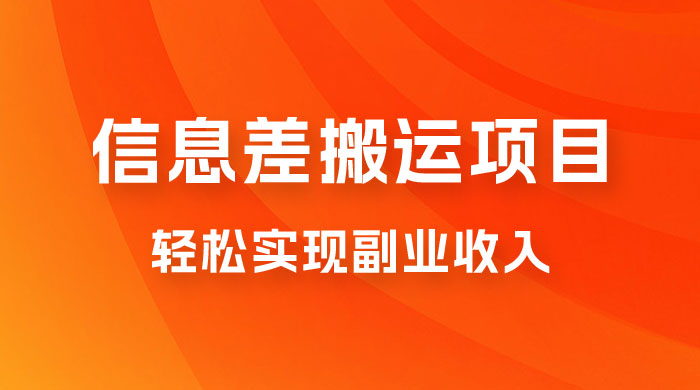 揭秘信息差搬运项目，每月 6000+ 利润，轻松实现副业收入-项目资源网