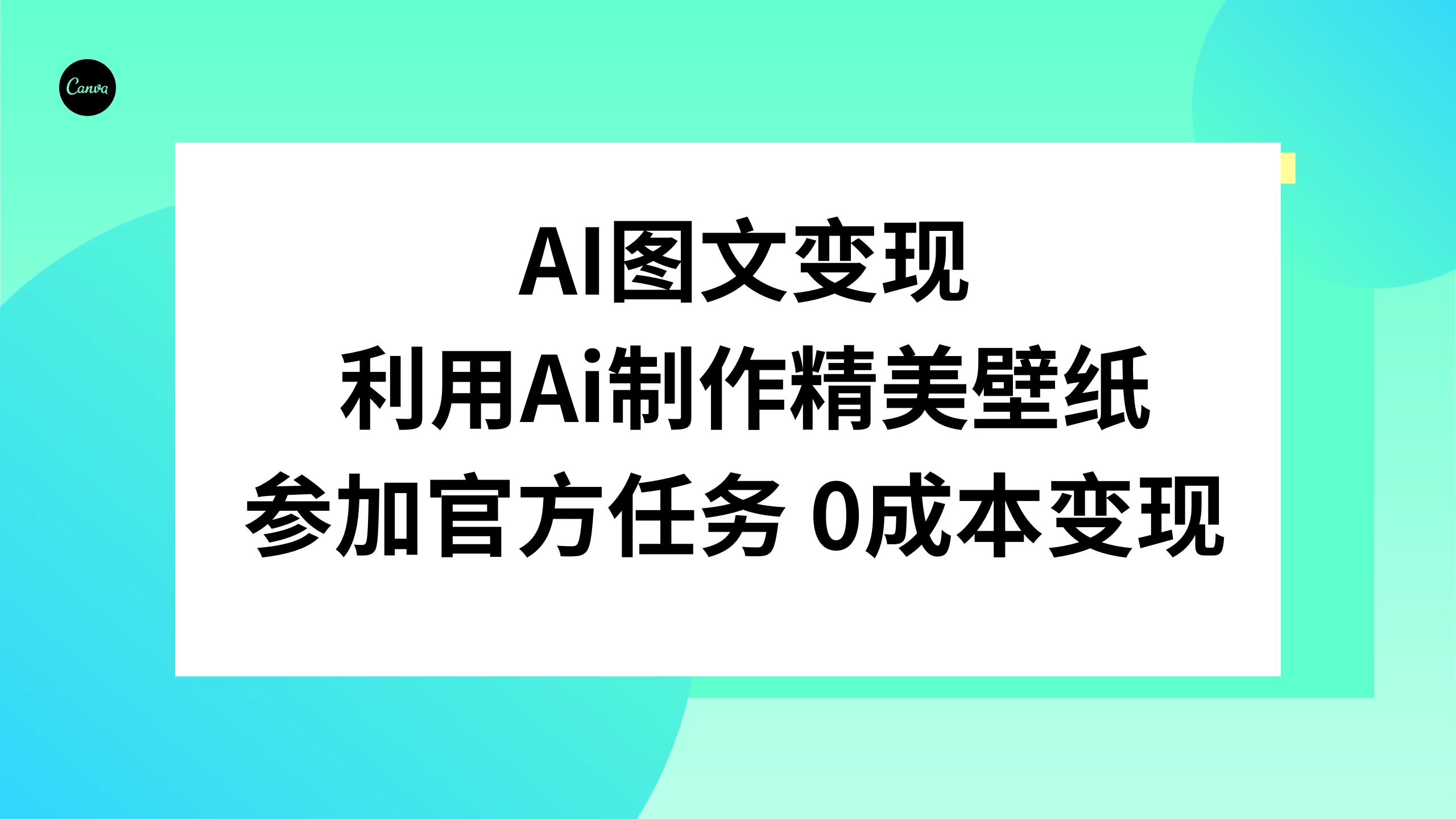 AI 图文变现，利用 AI 制作精美壁纸，参加官方任务变现-项目资源网
