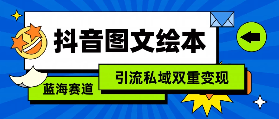 抖音儿童图文绘本，蓝海赛道，引流私域双重变现-项目资源网