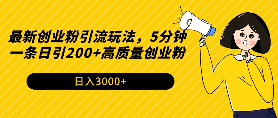 最新创业粉引流玩法，5分钟一条日引200+高质量创业粉-项目资源网