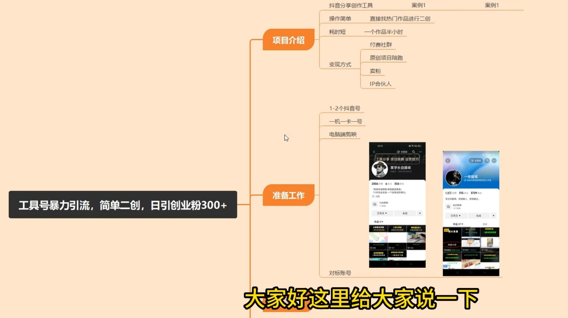 抖音工具号引流玩法,日引创业粉 300+ 抖音工具号引流玩法,日引创业粉 300+