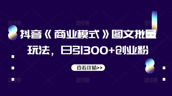 抖音《信息差》图文批量玩法，日引 300+ 创业粉-项目资源网
