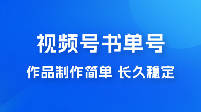新玩法书单号视频号项目，作品制作简单，长久稳定日入 200+-项目资源网