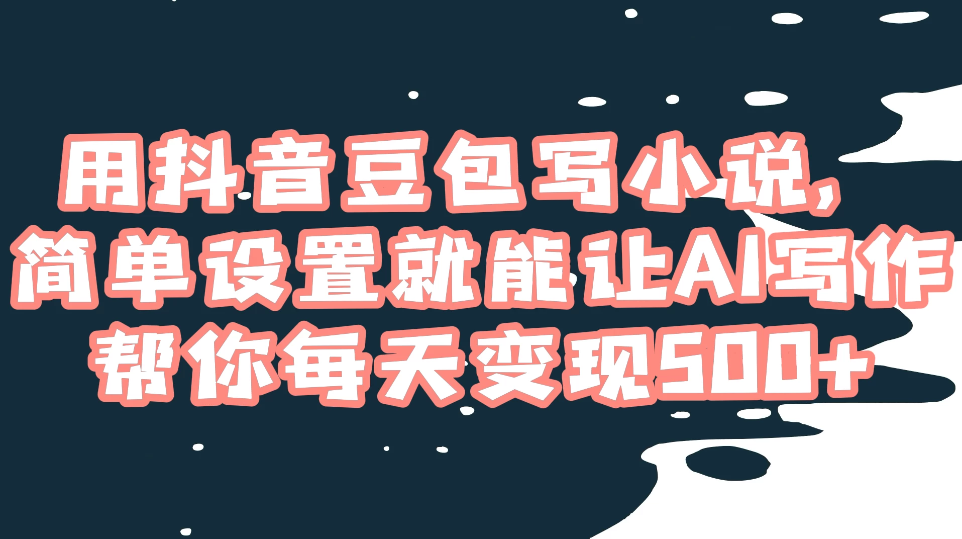 用抖音豆包写小说,简单设置就能让 AI 写作帮你每天变现 500+-项目资源网