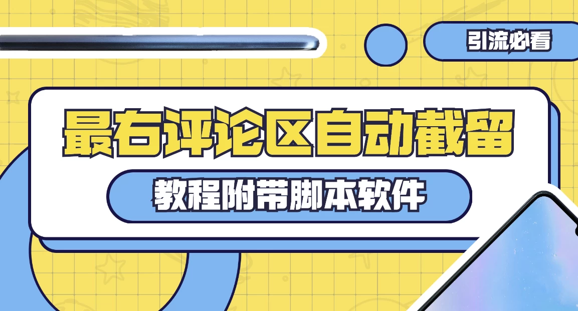 最右评论区截留脚本,最右评论区自动截流精准粉-项目资源网
