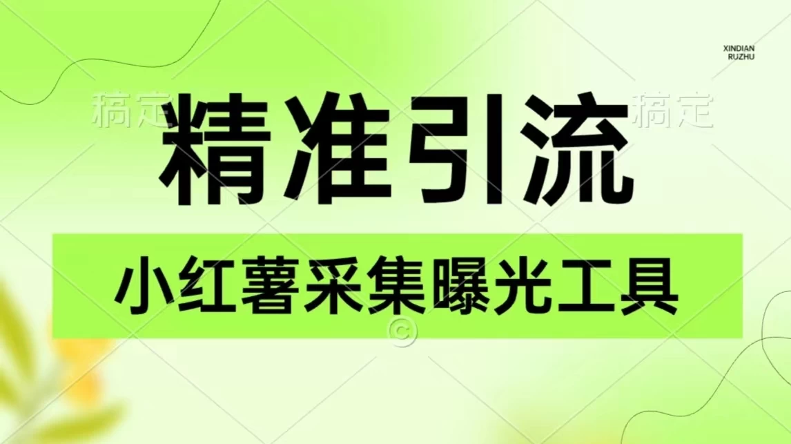 精准引流必备，红薯采集曝光，可采集精准客户群体，保姆级教程-项目资源网