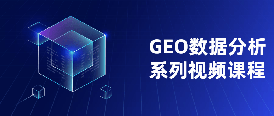 GEO数据分析系列视频课程-项目资源网