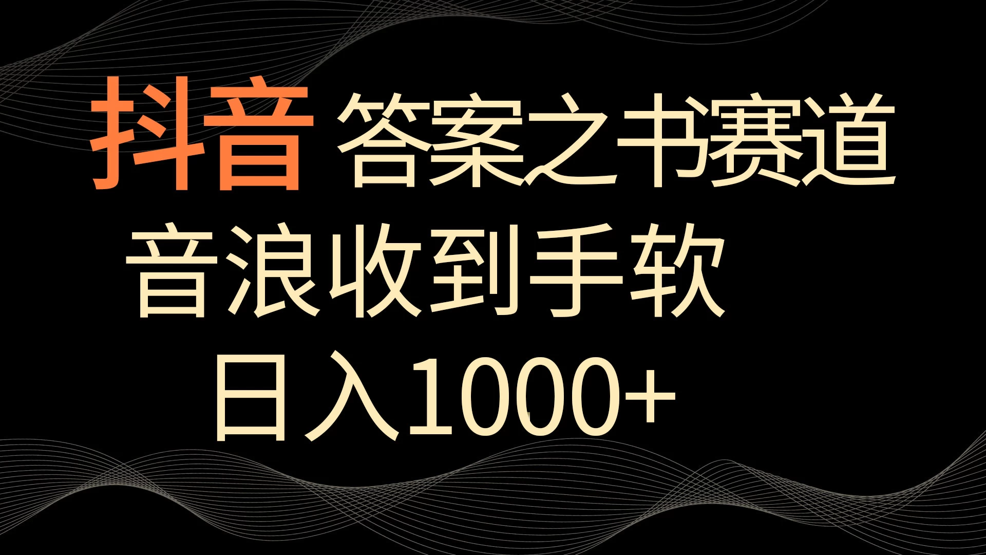 抖音答案之书赛道，每天两三个小时，音浪收到手软，日入1000+-项目资源网