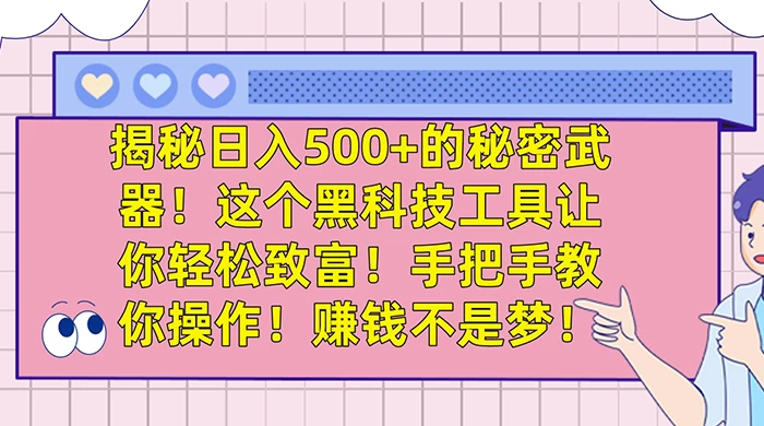 揭秘日入 500+ 的秘密武器，这个黑科技工具让你轻松致富，手把手教你操作，赚钱不是梦-项目资源网