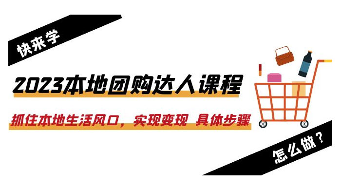 2023 本地团购达人课程:抓住本地生活风口,实现变现 具体步骤「 22 节课」 2023 本地团购达人课程:抓住本地生活风口,实现变现 具体步骤「 22 节课」