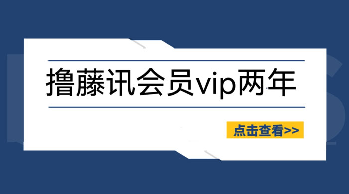 外面收费88撸腾讯视频会员 2 年:号称百分百成功,具体自测 外面收费88撸腾讯视频会员 2 年:号称百分百成功,具体自测