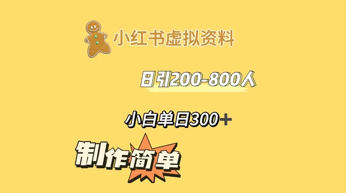 小红书虚拟资料日引 200-800 人,小白单日收益 300+-项目资源网