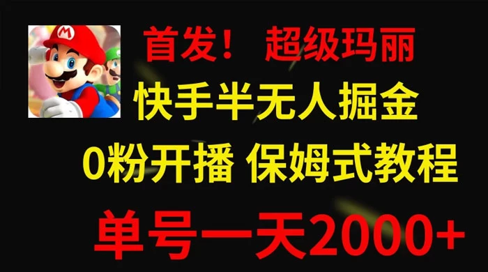全网首发!快手半无人掘金,超级玛丽怀旧小游戏.单号轻松日入2000+-项目资源网