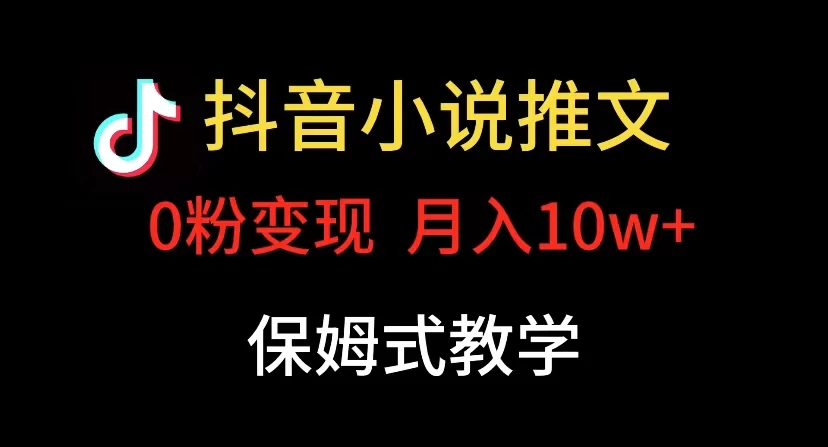 小说推文月入 10w,最适合小白上手,保姆式教学-项目资源网