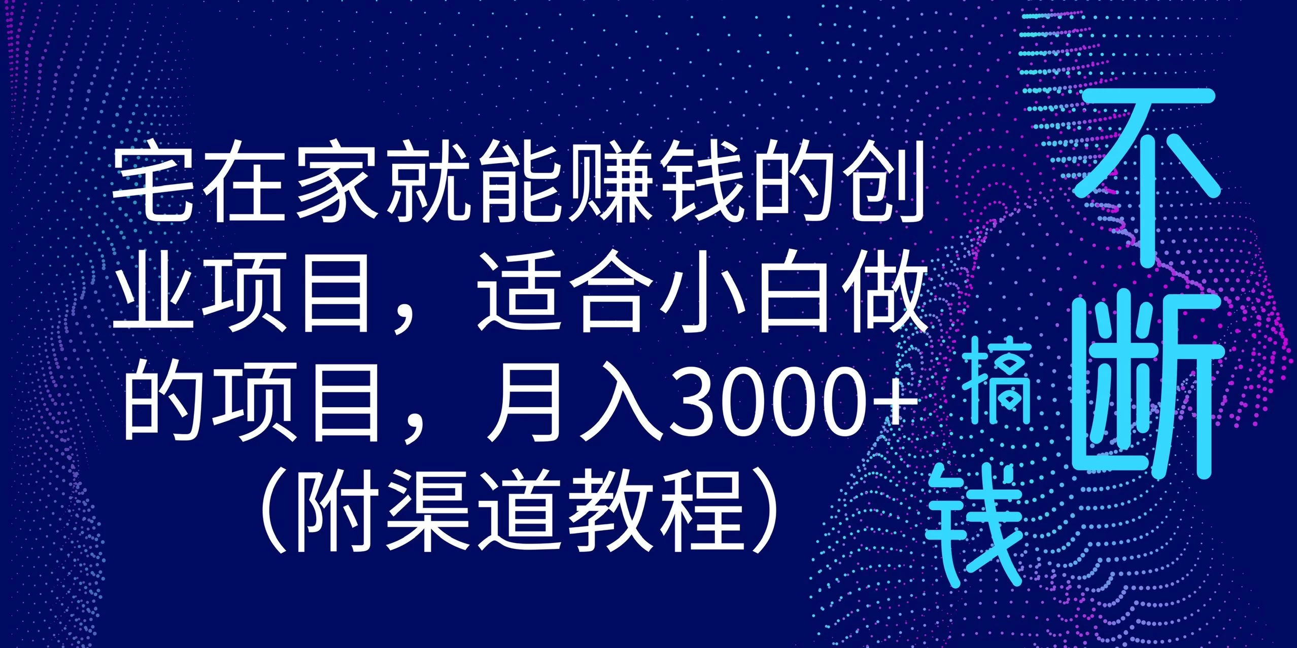 宅在家就能赚钱的创业项目，适合小白做的项目，月入3000+（附渠道教程）-项目资源网