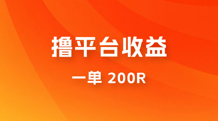 仅揭秘：利用规则撸平台收益，一单 200R，一天轻松进账 500 块！-项目资源网