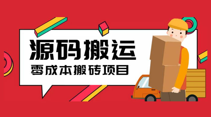 2023 零成本源码搬运：适用于拼多多、淘宝、闲鱼、转转-项目资源网