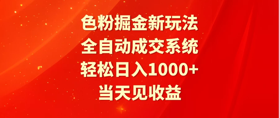 色粉掘金新玩法，全自动成交系统，轻松日入1000+-项目资源网