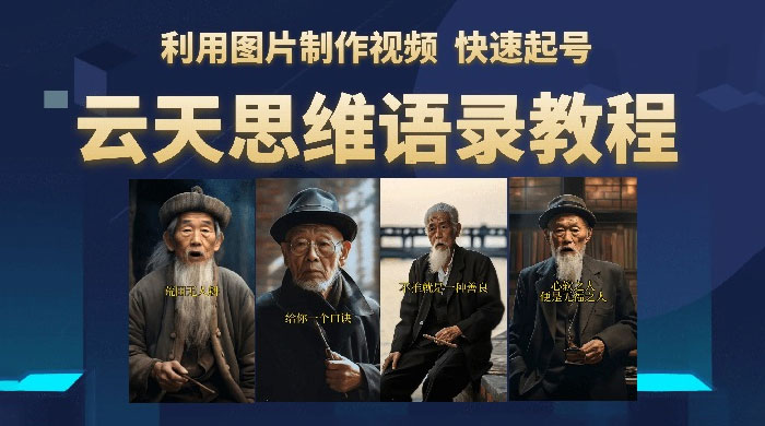 云天社区 · 思维老者语录教程：图片会说话-项目资源网