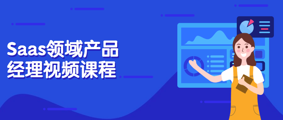Saas领域产品经理视频课程-项目资源网