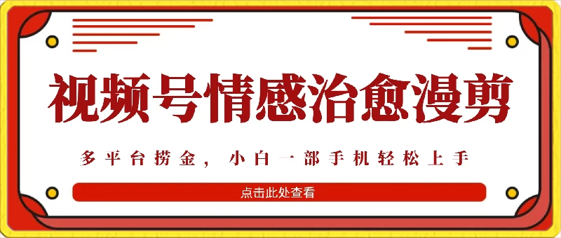 七天收益6000+,多平台捞金,视频号情感治愈漫剪,一个月收徒50个!-项目资源网