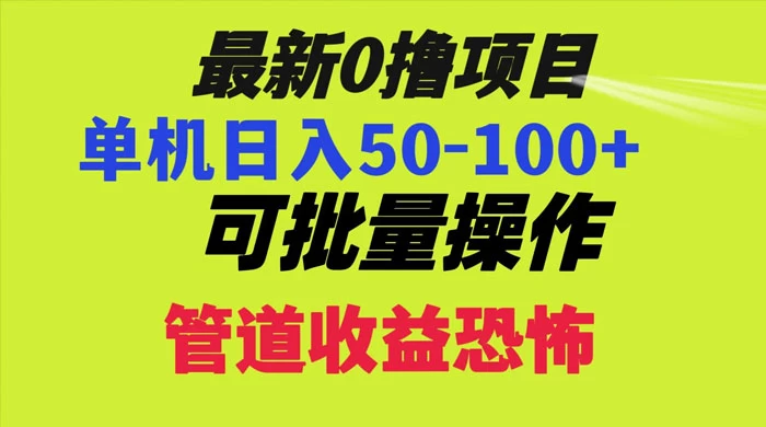 最新 0 撸项目，每天看看广告，单机 50-100+ 可批量操作-项目资源网