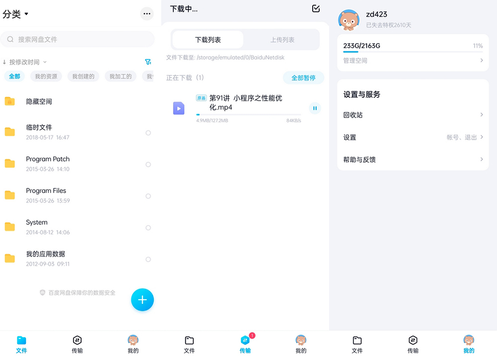 安卓 百度网盘体验版 v11.38.2 体积小无广告官方版-项目资源网
