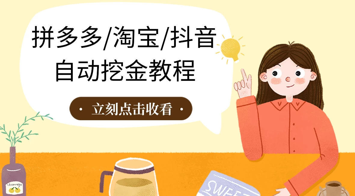 拼多多、淘宝、抖音自动刷视频脚本-项目资源网