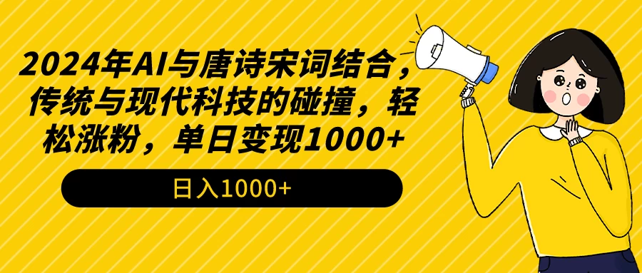 AI与唐诗宋词结合，传统与现代科技的碰撞，轻松涨粉，单日变现1000+-项目资源网