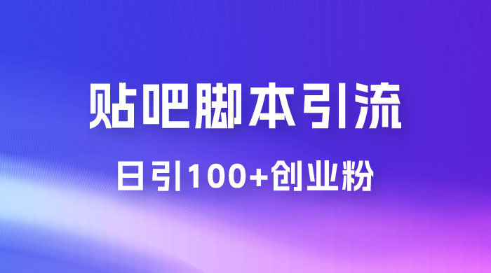 最强贴吧脚本引流，日引 100+ 创业粉-项目资源网