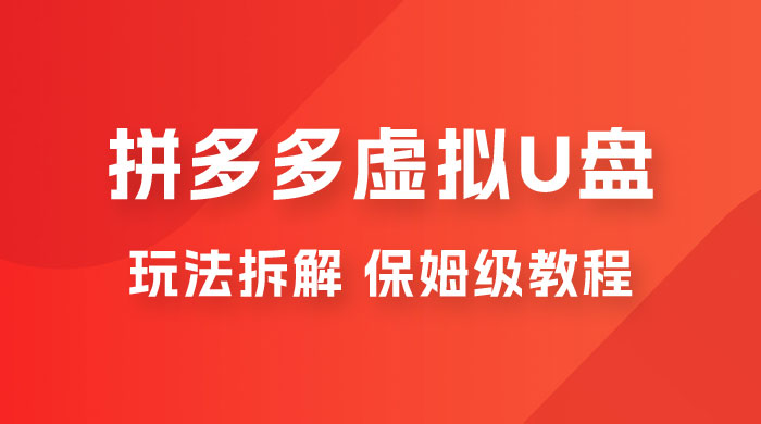 拼多多虚拟 U 盘项目玩法拆解：保姆级教程，详细拆解这套玩法-项目资源网