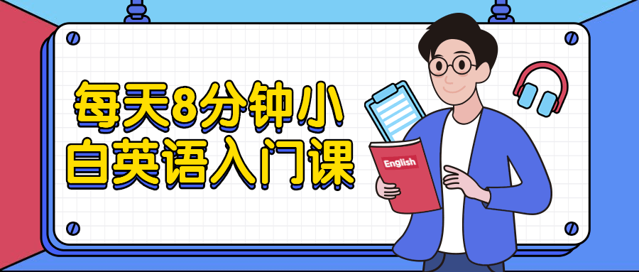 每天8分钟小白英语入门课-项目资源网