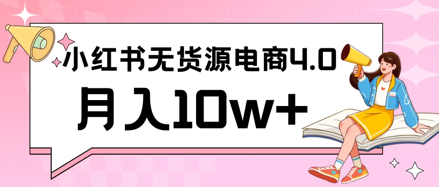 小红书新电商实战 无货源实操从0到1月入10w+ 联合抖音放大收益-项目资源网