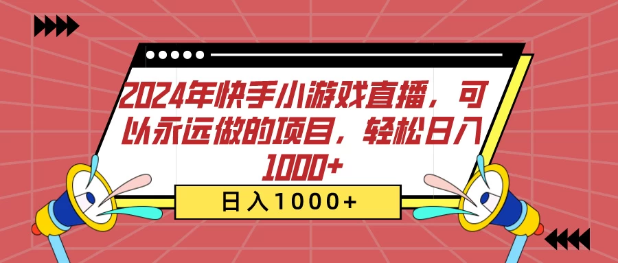 2024年快手小游戏直播，可以永远做的项目，轻松日入1000+-项目资源网