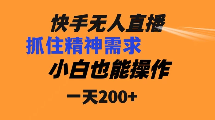 快手无人直播民间故事另类玩法，抓住了精神需求，轻松日入200+-项目资源网