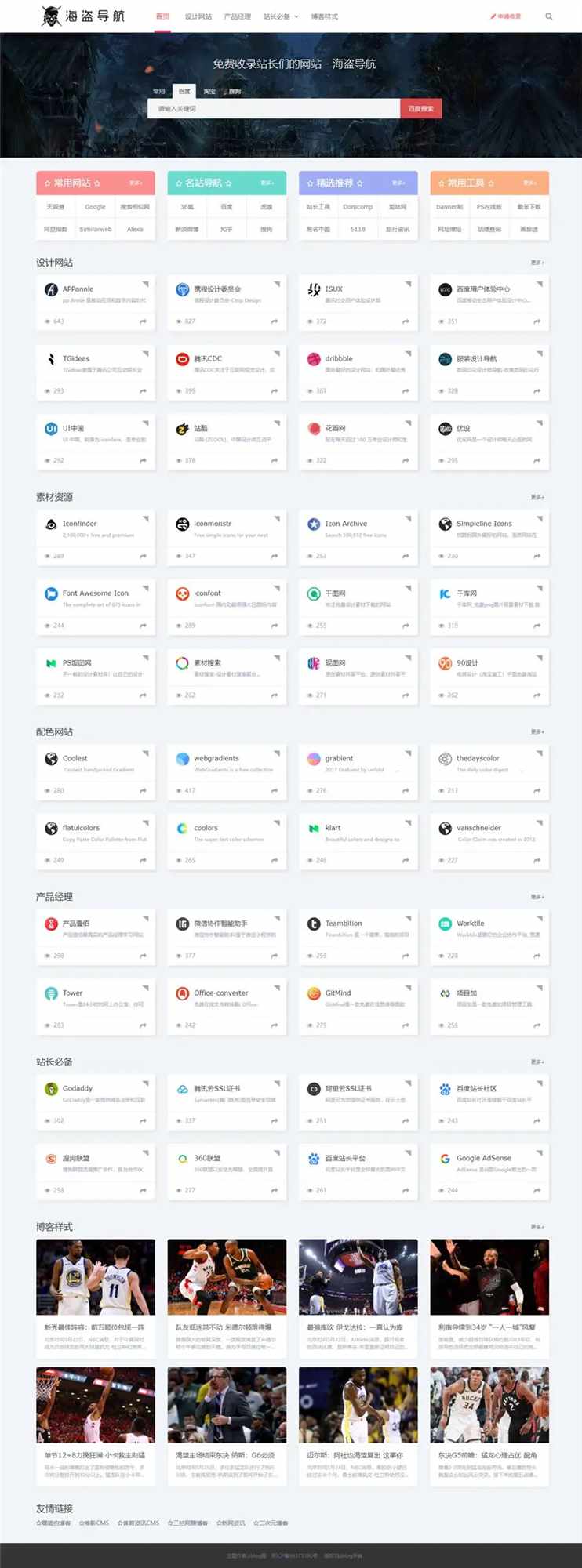 Z-Blog 海盗导航主题模板 v1.5 开心版源码-项目资源网