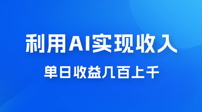 利用 AI 实现被动收入,单日收益几百上千,无需动脑,傻瓜式操作 利用 AI 实现被动收入,单日收益几百上千,无需动脑,傻瓜式操作