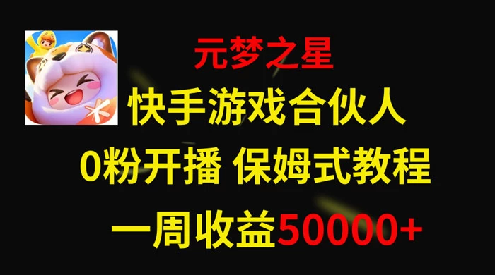 快手游戏合伙人新风口，元梦之星爆火游戏，一周收入50000+-项目资源网