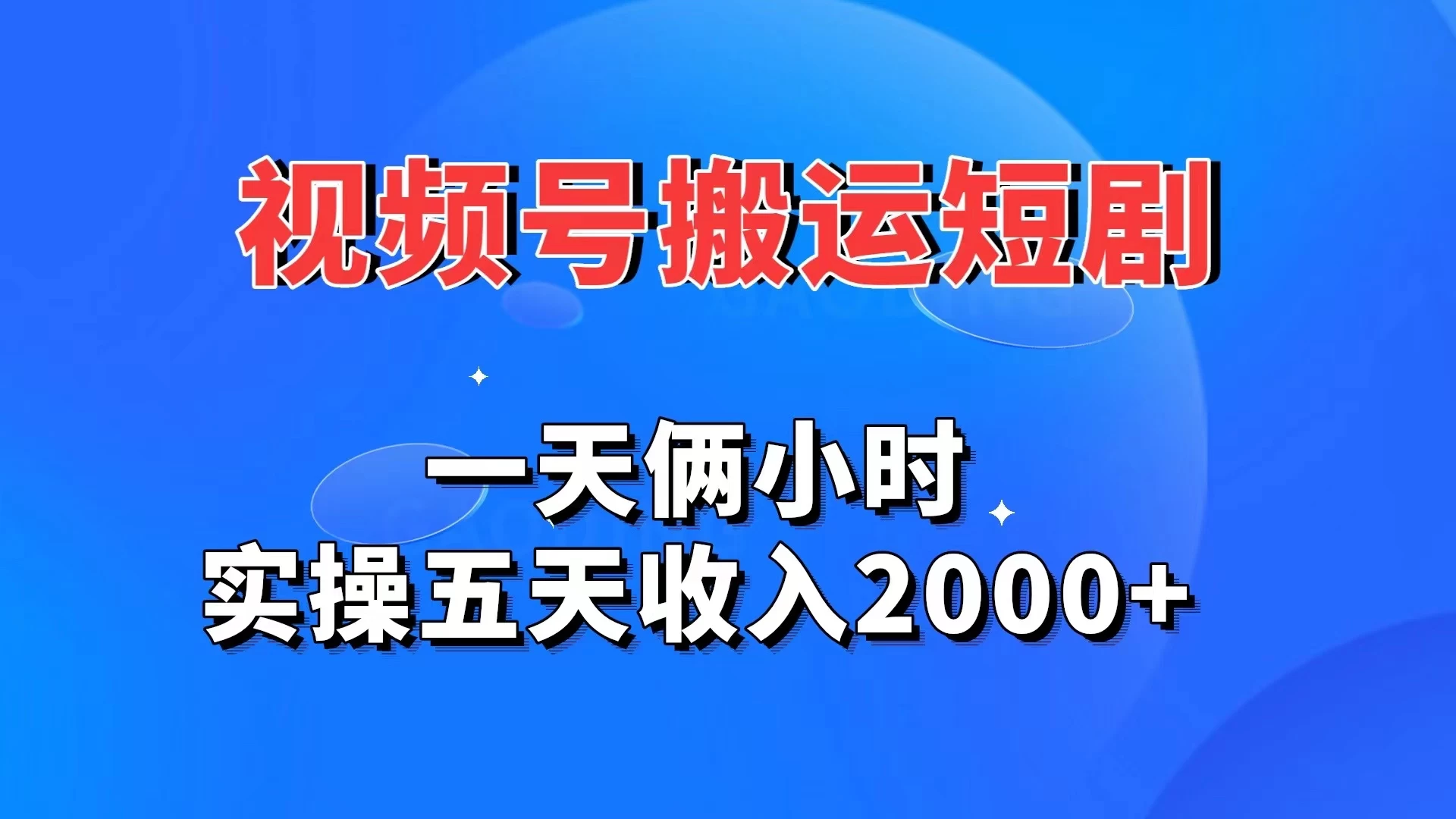 视频号搬运短剧，一天俩小时，实操五天收入2000+-项目资源网