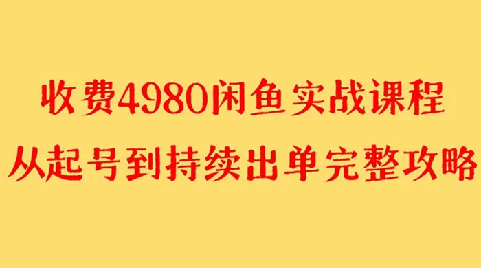 外面收费 4980 闲鱼无货源实战教程，单号 4000+-项目资源网