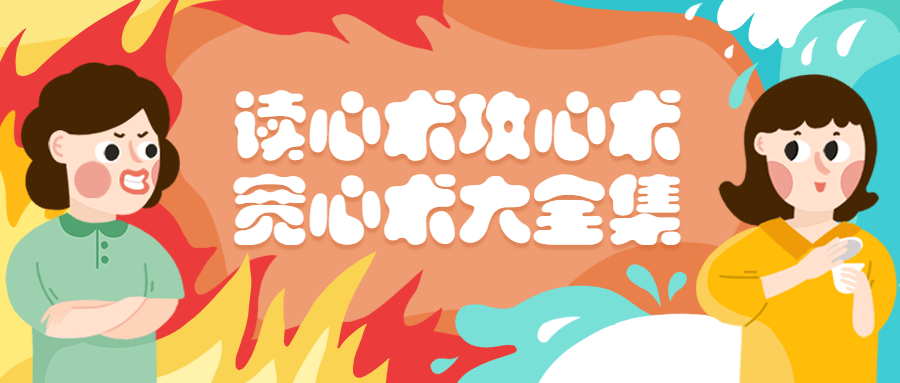 读心术攻心术宽心术大全集-项目资源网