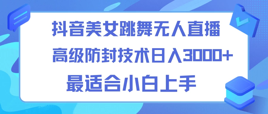 抖音美女跳舞直播日入3000+,24小时无人直播,高级防封技术,小白最适合做的项目,保姆式教学-项目资源网
