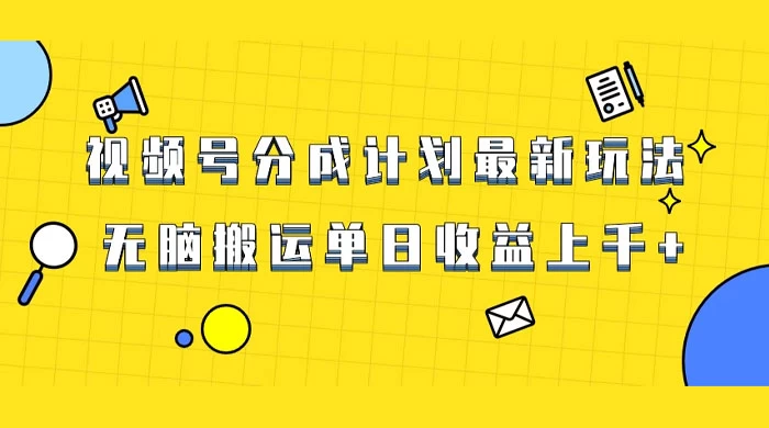 视频号最新爆火赛道玩法，只需无脑搬运，轻松过原创，单日收益上千-项目资源网