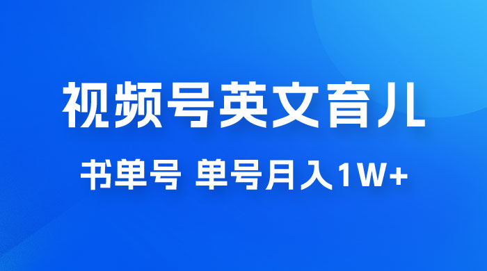 最新视频号英文育儿书单号，每天几分钟单号月入1w+-项目资源网