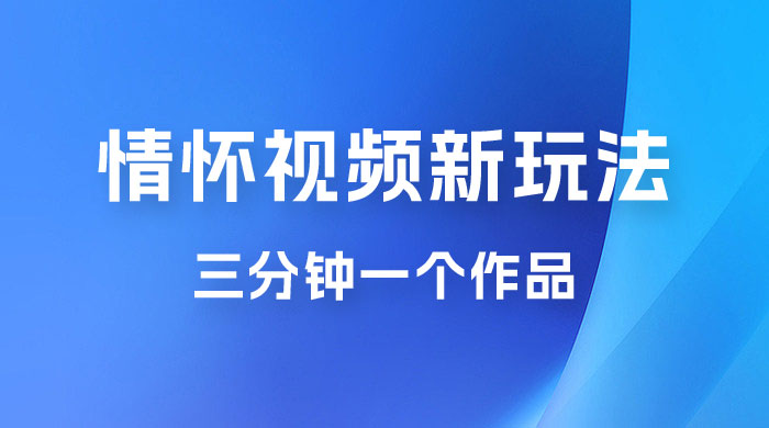 8090 情怀赛道视频新玩法,三分钟一个作品,无脑搬运 8090 情怀赛道视频新玩法,三分钟一个作品,无脑搬运
