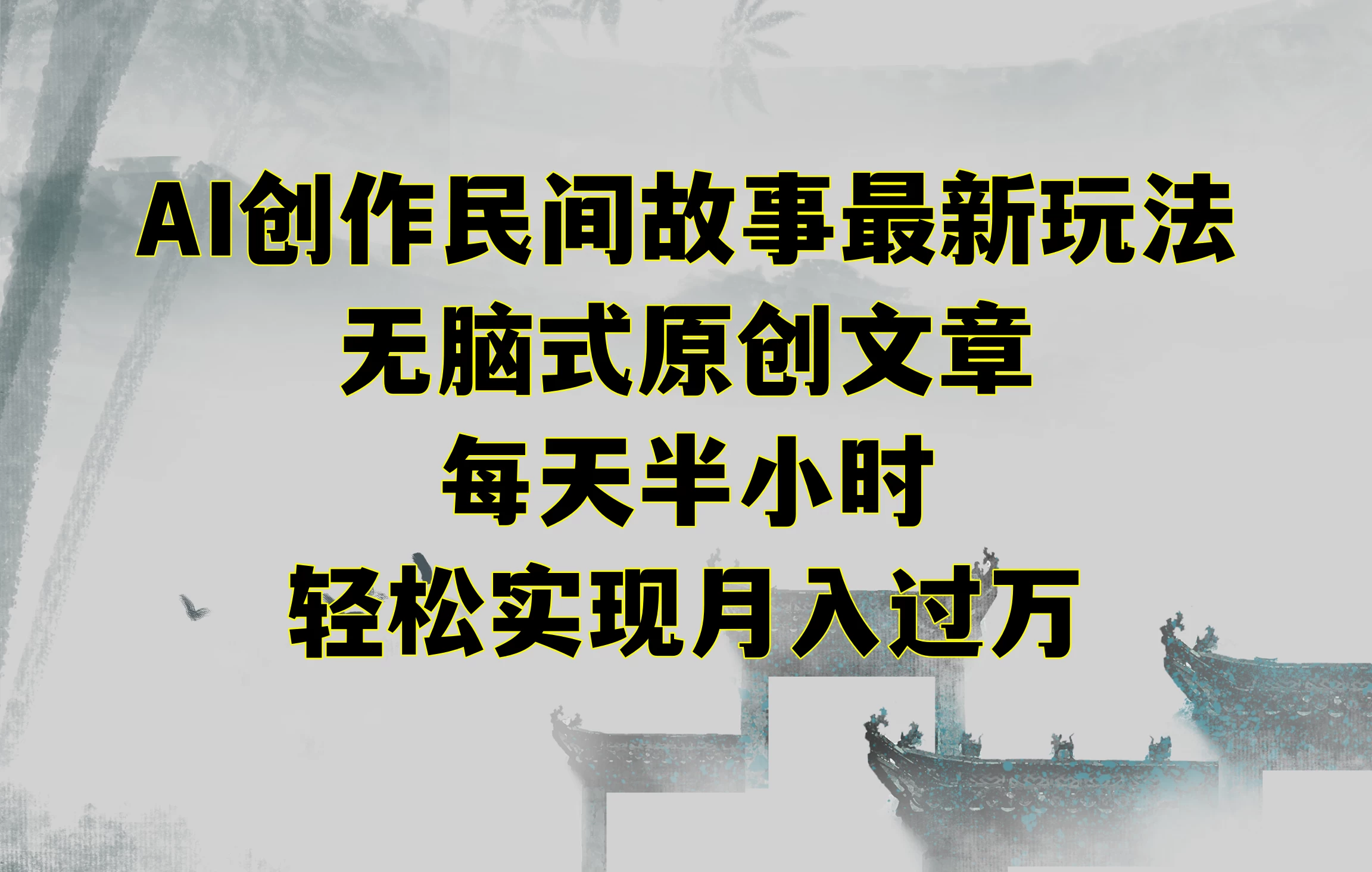 AI创作民间故事最新玩法，无脑式原创文章，每天半小时，轻松实现月入过万-项目资源网